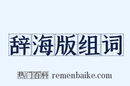 辞海版组词是什么意思的图片